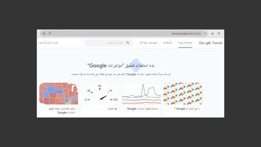 صفحة جوجل ترند