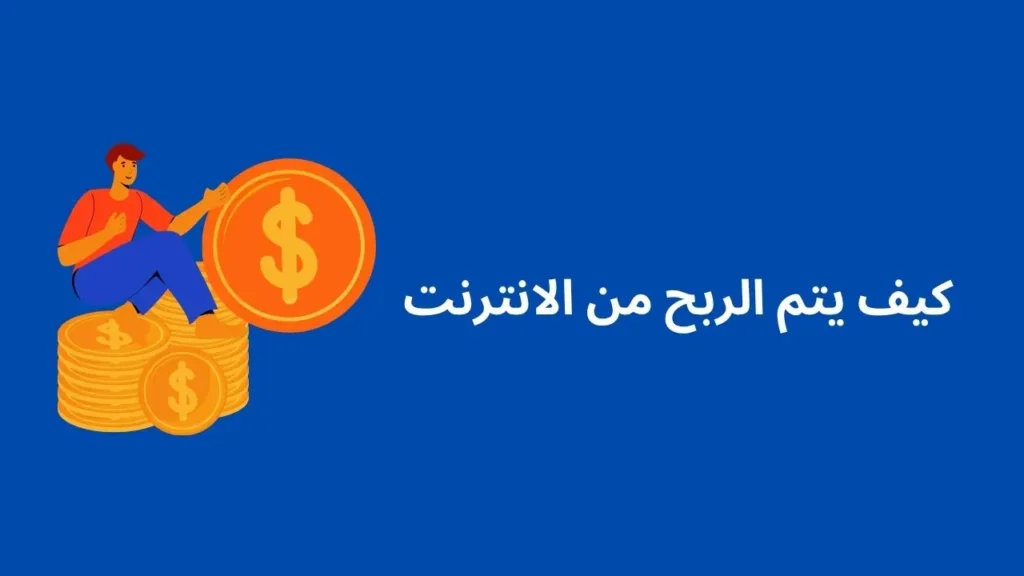 كيف يتم الربح من الانترنت