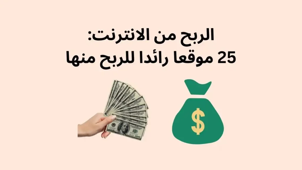 الربح من الانترنت: 25 موقعا رائدا للربح منها