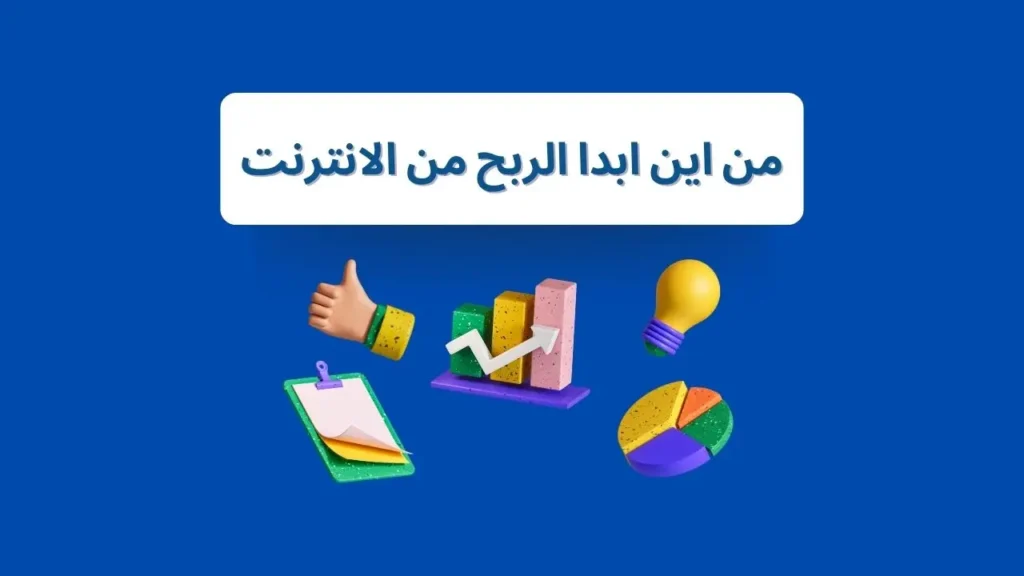 من اين ابدا الربح