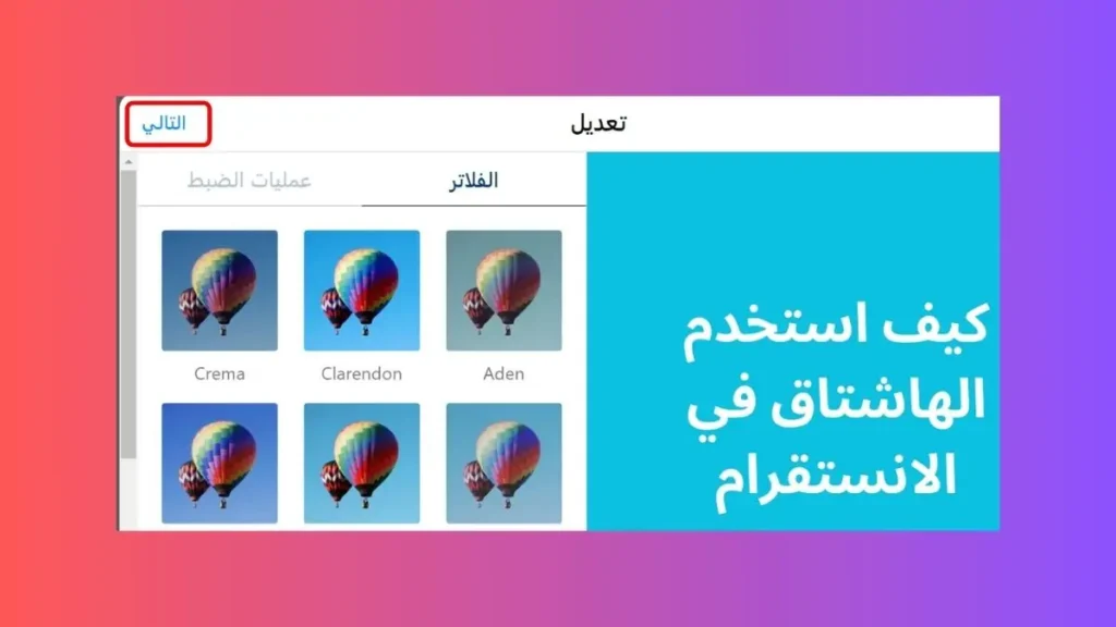 إضافة فلتر لصورة في انستفرام