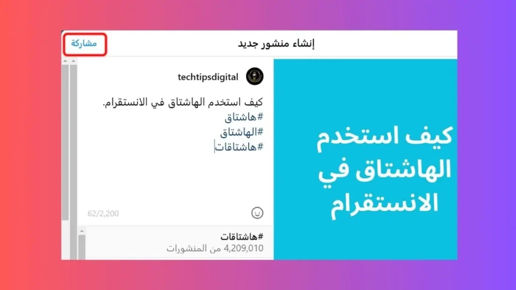 إضافة هاشتاج إلى منشور