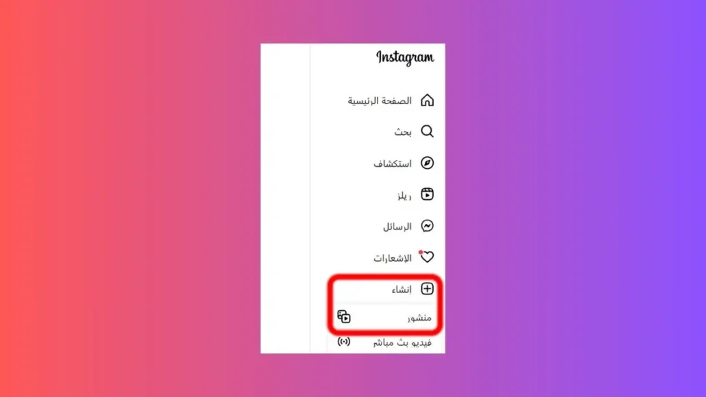 انشاء منشور انستقرام