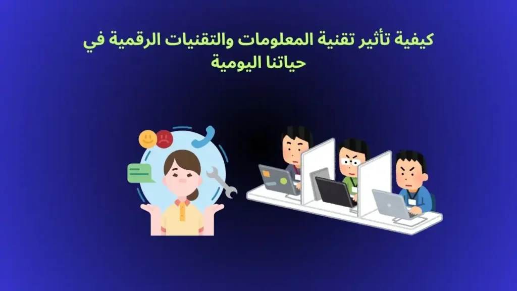 التقنية الرقمية: تأثيرها القوي على حياتنا اليومية