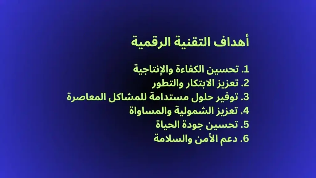 أهداف التقنية الرقمية