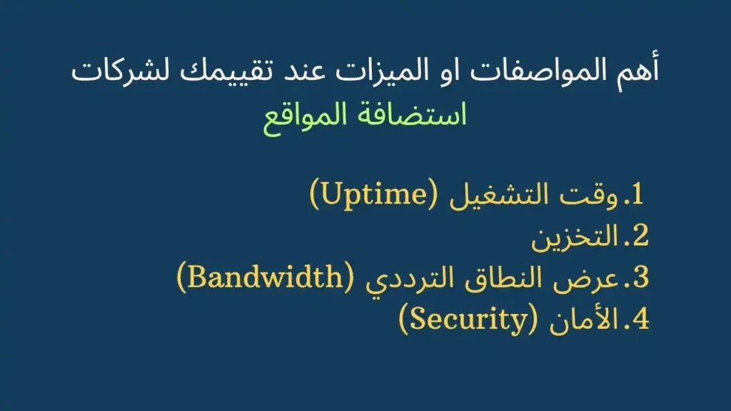 ميزات شركات استضافة المواقع