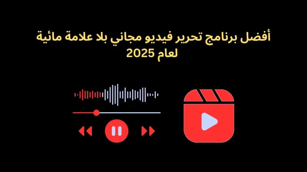 أفضل برنامج تحرير فيديو مجاني بلا علامة مائية لعام 2025