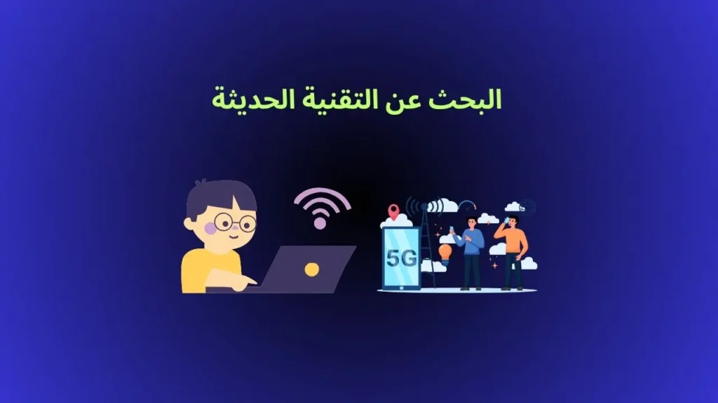 البحث عن التقنية الحديثة