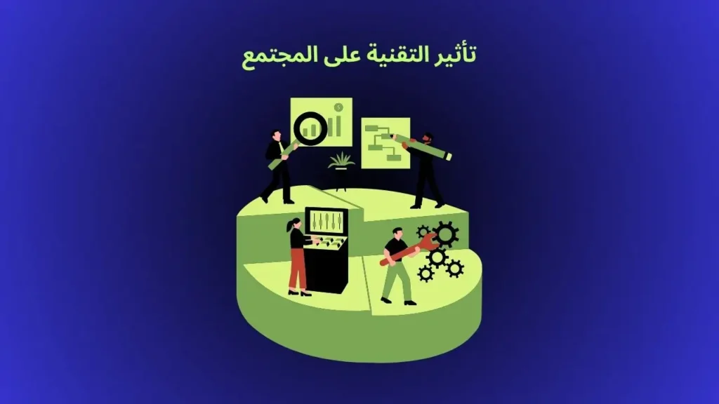 تأثير التقنية على المجتمع