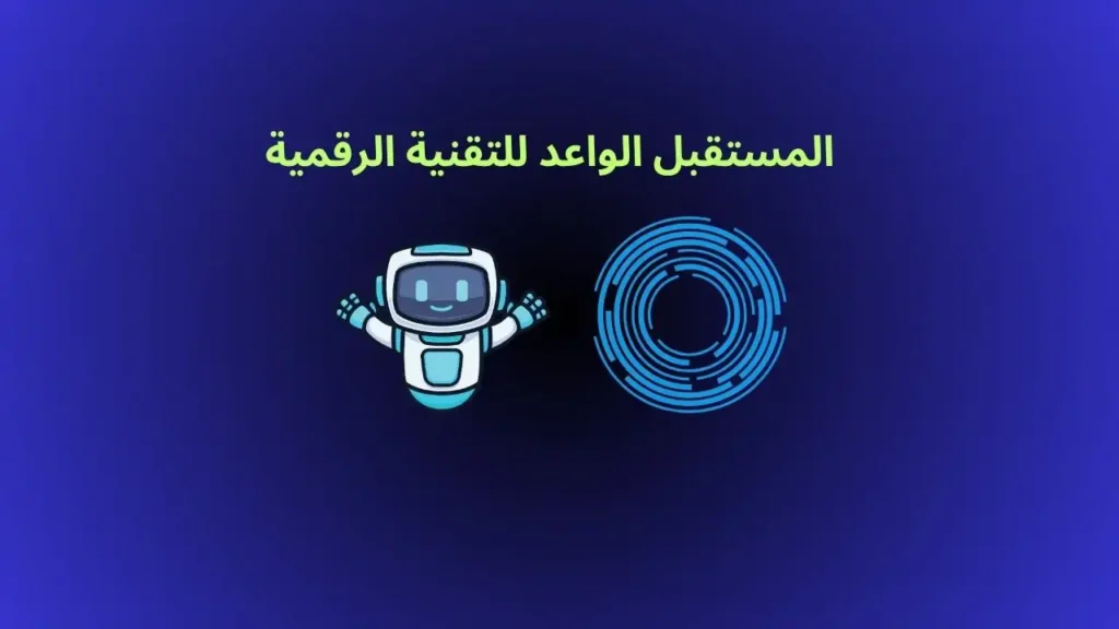 المستقبل الواعد للتقنية الرقمية
