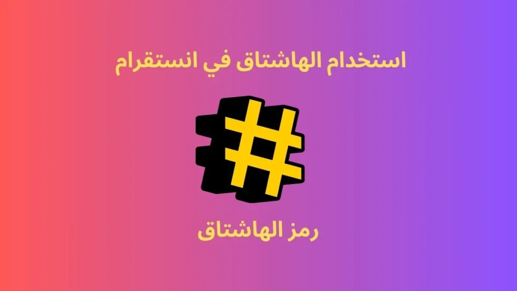 كيف استخدم الهاشتاق في الانستقرام كمحترف
