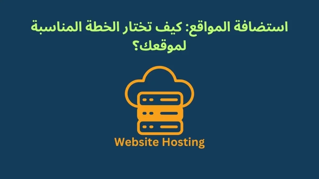 استضافة المواقع: كيف تختار الخطة المناسبة لموقعك؟