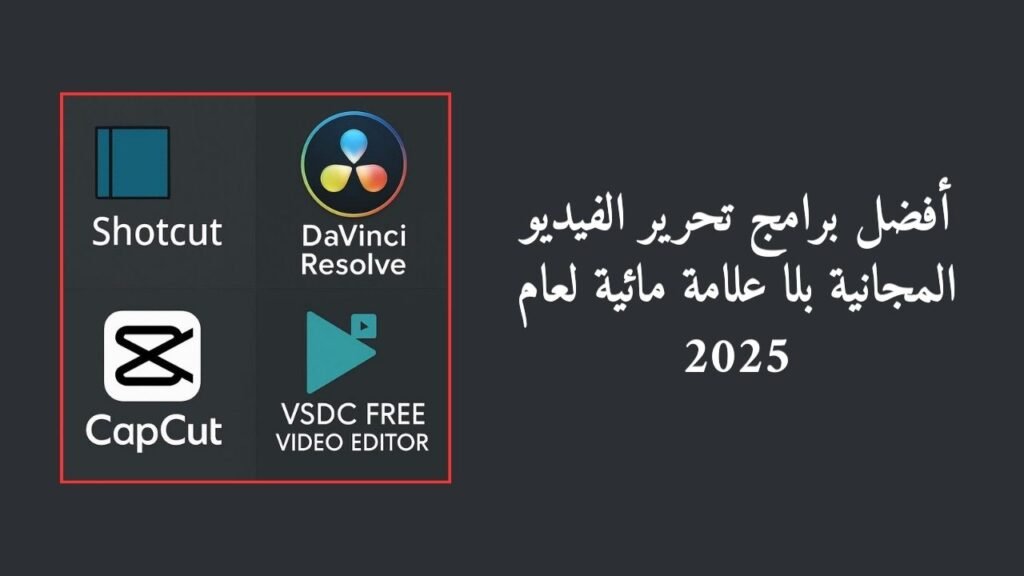 أفضل برامج تحرير الفيديو المجانية بلا علامة مائية لعام 2025