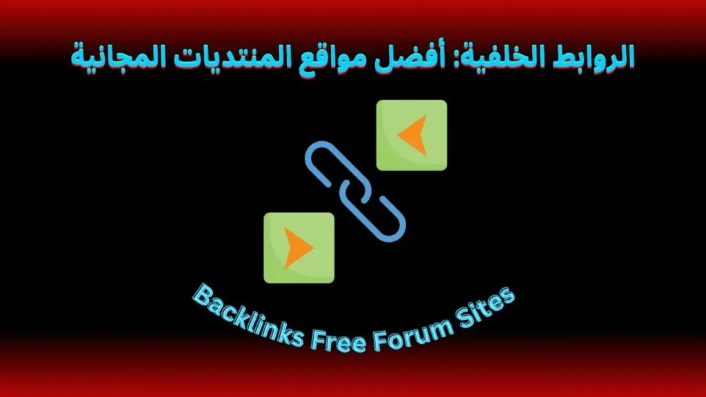 الروابط الخلفية: أفضل مواقع المنتديات المجانية