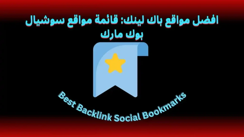 افضل مواقع باك لينك: قائمة مواقع سوشيال بوك مارك
