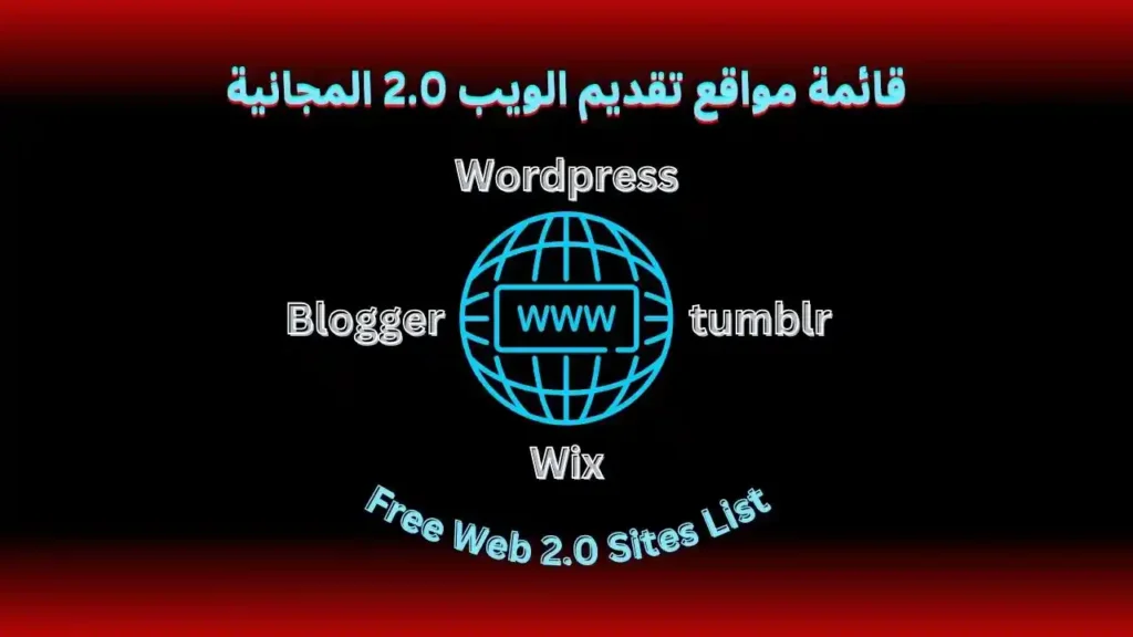 قائمة مواقع تقديم الويب 2.0 المجانية – نصائح تقنية رقمية