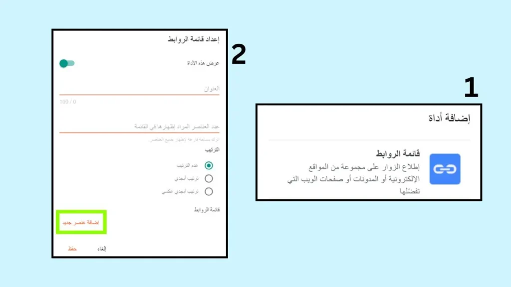 إضافة أداة قائمة الروابط اضافة عنصر جديد