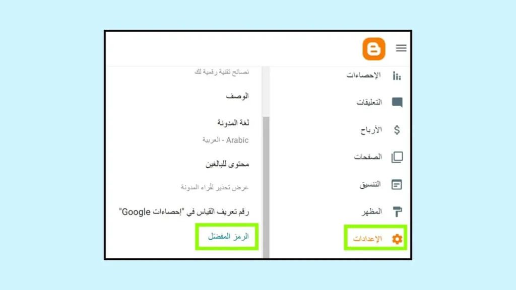 اضافة الرمز المفضل إلى مدونة على بلوجر