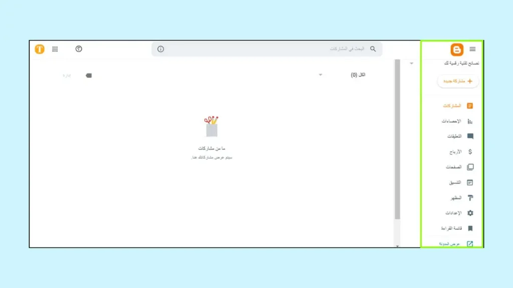 لوحة تحكم مدونة بلوجر