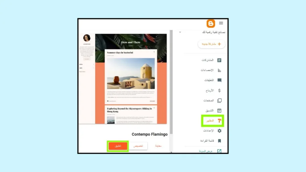 تغيير السمة او القالب على بلوجر