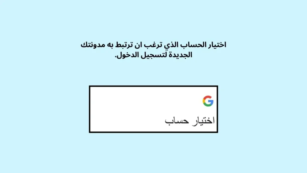 اختيار حساب جوجل لتسجيل الدخول الى بلوجر