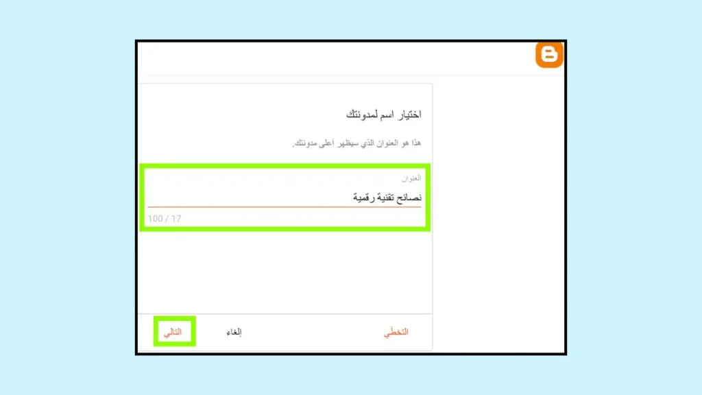 اختيار اسم مدونتك