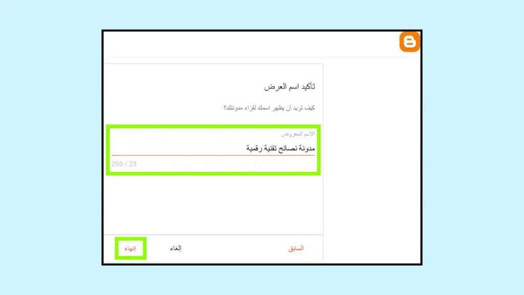 تاكيد اسم العرض للقراء في بلوجر