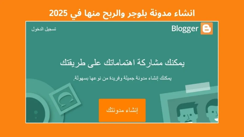 انشاء مدونة بلوجر والربح منها