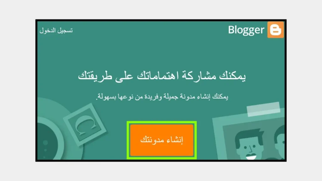 زر إنشاء مدونتك على الصفحة الرئيسية بلوجر