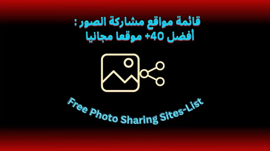 قائمة مواقع مشاركة الصور: أفضل 40+ موقعا مجانيا
