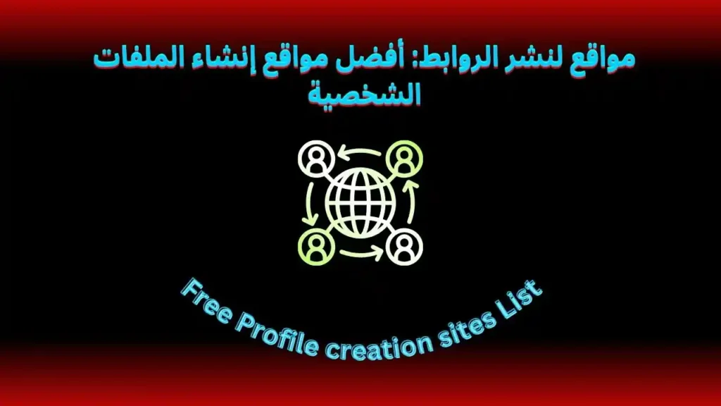 مواقع لنشر الروابط: أفضل مواقع إنشاء الملفات الشخصية