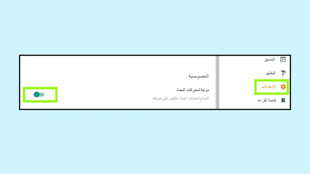 الإعدادات في لوحة تحكم بلوجر قسم الخصوصية