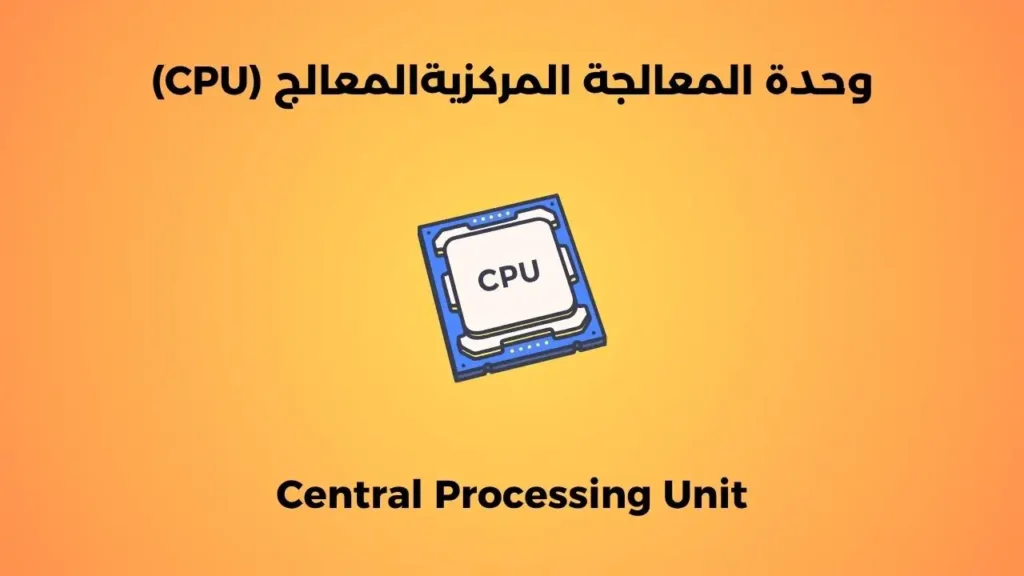 وحدة المعالجة المركزية cpu