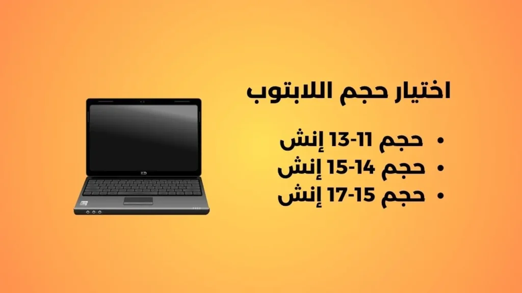 اختيار حجم اللابتوب