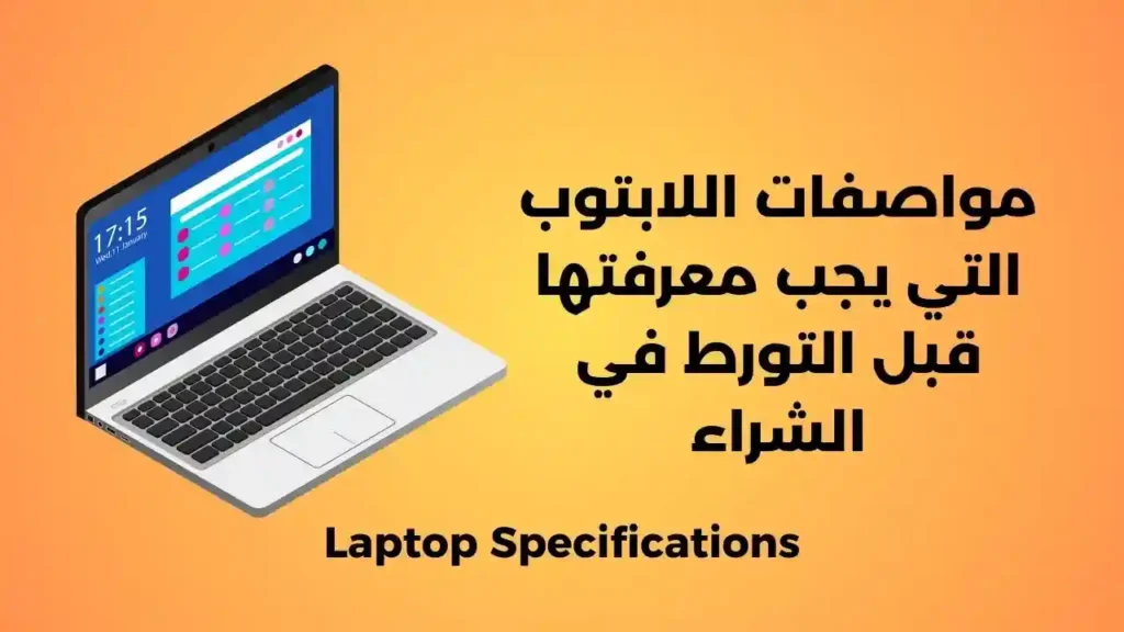 مواصفات اللابتوب التي يجب معرفتها قبل التورط في الشراء