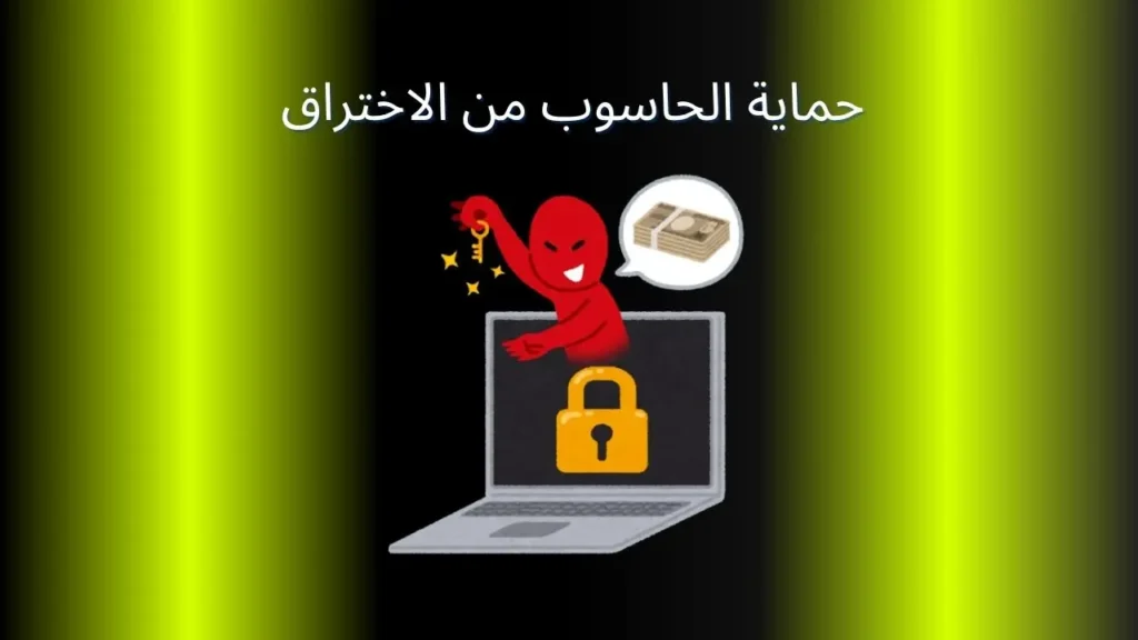 حماية الحاسوب من الاختراق – نصائح تقنية رقمية
