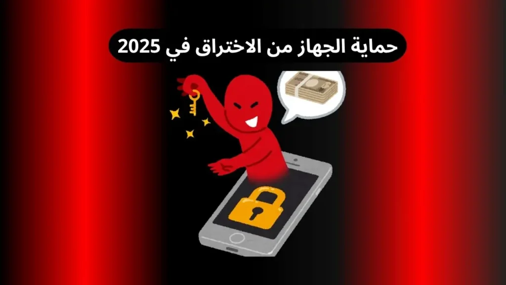 حماية الجهاز من الاختراق في 2025