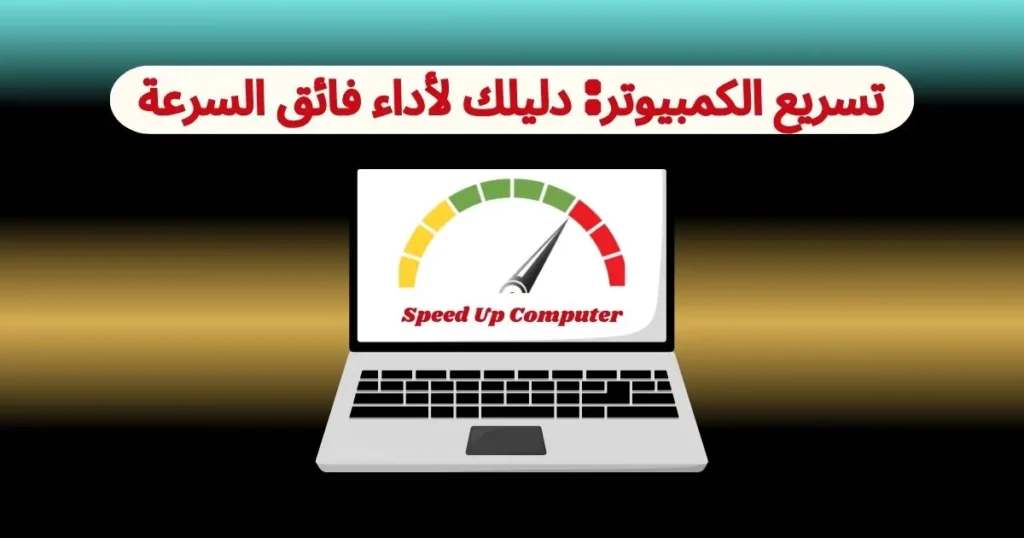 تسريع الكمبيوتر: دليلك لأداء فائق السرعة