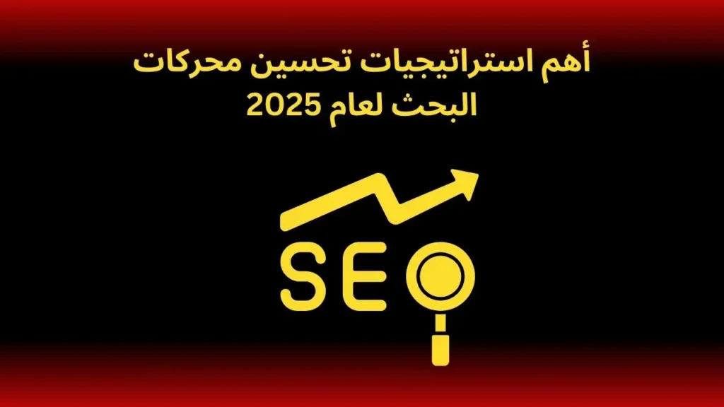 أهم استراتيجيات تحسين محركات البحث لعام 2025