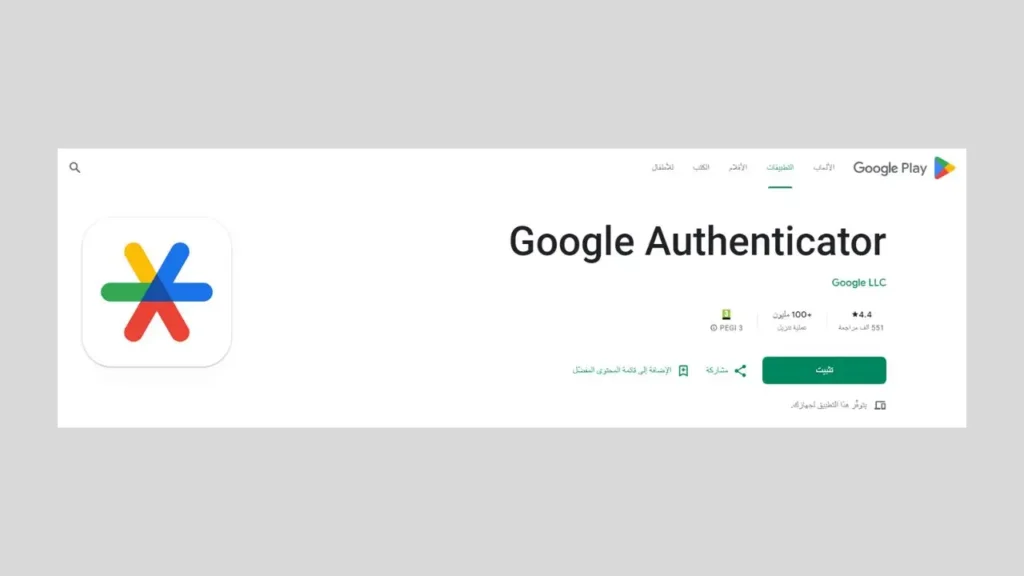 Google Authenticator لتوليد وتخزين كلمات المرور