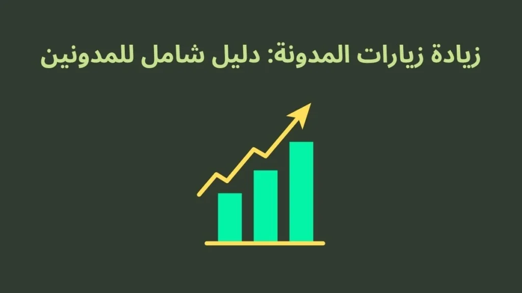زيادة زيارات المدونة: دليل شامل للمدونين