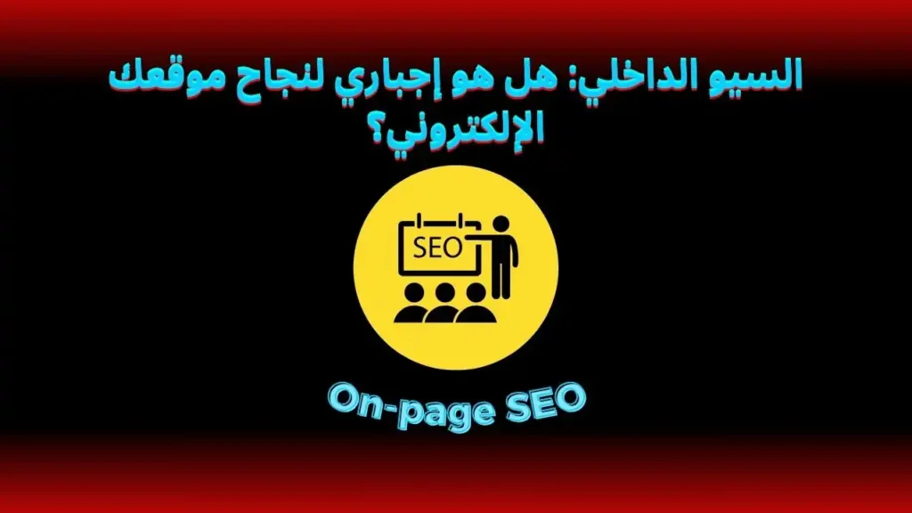 السيو الداخلي: هل هو إجباري لنجاح موقعك الإلكتروني؟