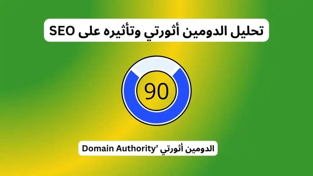 تحليل الدومين أثورتي وتأثيره على SEO