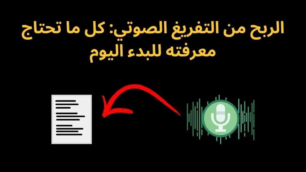 الربح من التفريغ الصوتي: كل ما تحتاج معرفته للبدء اليوم