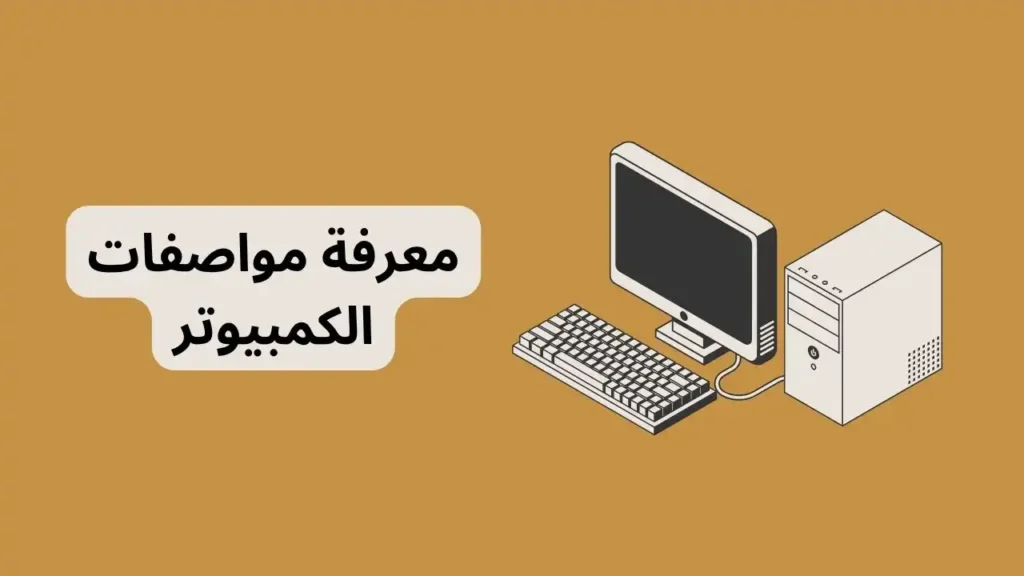 كيفية معرفة مواصفات الكمبيوتر – نصائح تقنية رقمية