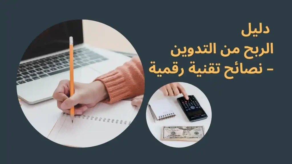 دليل الربح من التدوين – نصائح تقنية رقمية