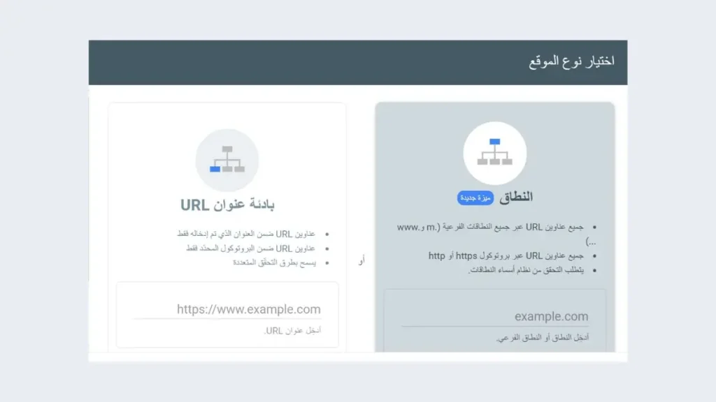إضافة موقعك الإلكتروني في GSC