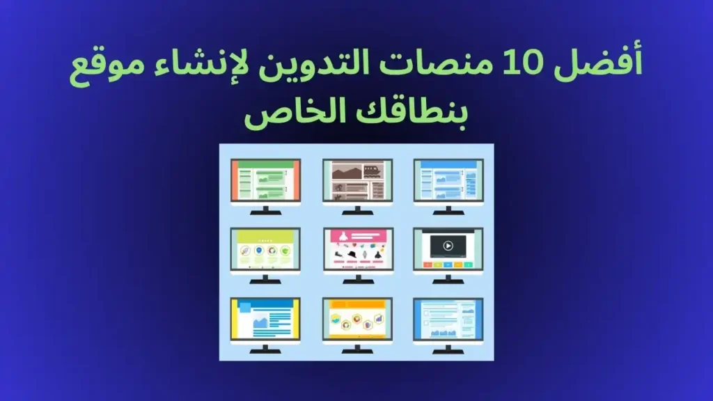 أفضل 10 منصات التدوين لإنشاء موقع بنطاقك الخاص