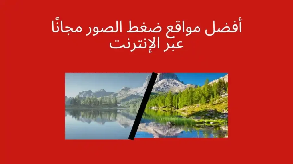 مواقع ضغط الصور مجانًا عبر الإنترنت