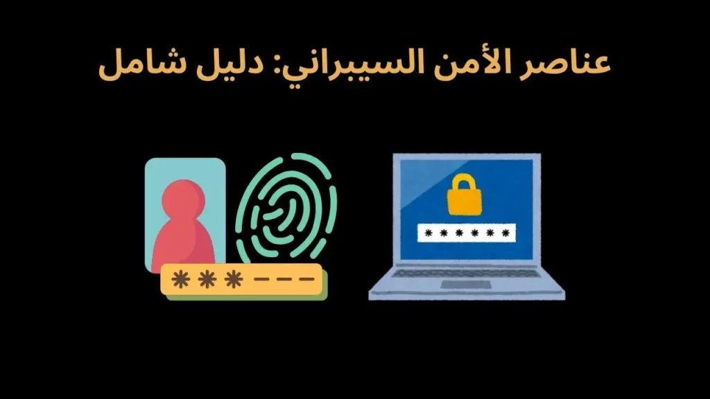 عناصر الأمن السيبراني: دليل شامل